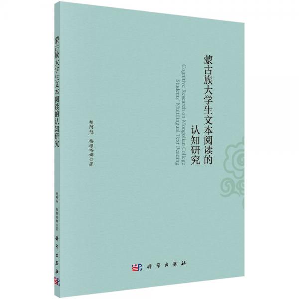 蒙古族大学生文本阅读的认知研究