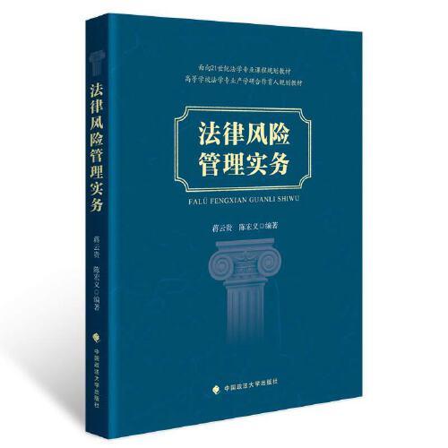 法律風(fēng)險(xiǎn)管理實(shí)務(wù)