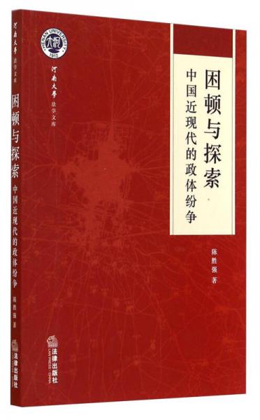 河南大學(xué)法學(xué)文庫(kù)·困頓與探索：中國(guó)近現(xiàn)代的政體紛爭(zhēng)