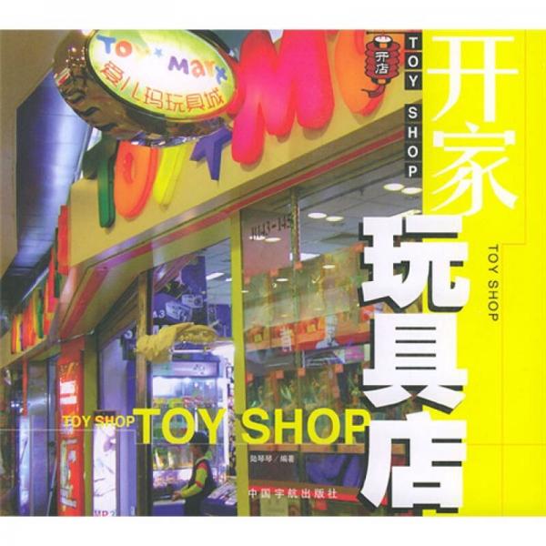 开家玩具店