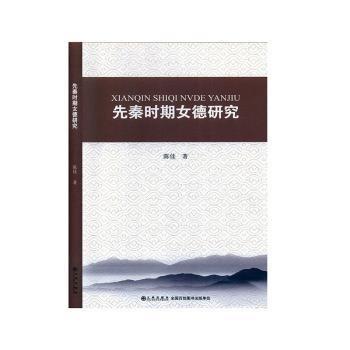 全新正版图书 先秦时期德研究陈佳九州出版社9787510880100 黎明书店