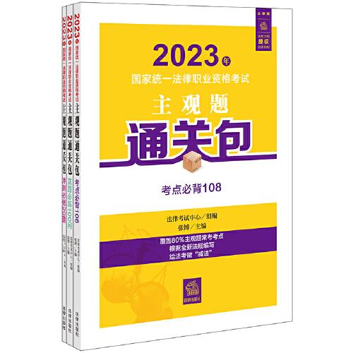司法考试2023年国家统一法律职业资格考试主观题通关包（全3册）
