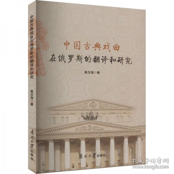 中国古典戏曲在俄罗斯的翻译和研究