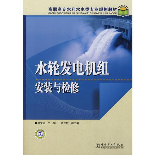 高职高专水利水电类专业规划教材  水轮发电机组安装与检修