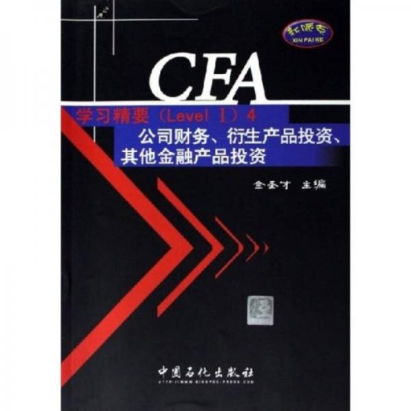 CFA考试Level1辅导系列·CFA学习精要：公司财务衍生产品投资其他金融产品投资（Level1）