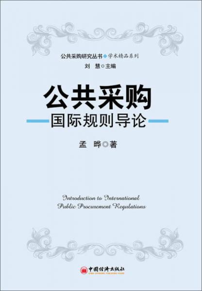 公共采购研究丛书·学术精品系列：公共采购评论（第一辑）