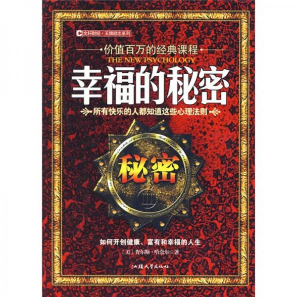 秘密三部曲：幸福的秘密