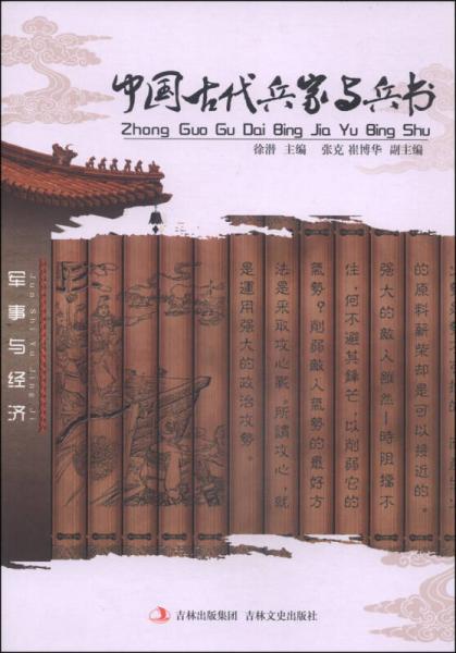 軍事與經(jīng)濟(jì)：中國(guó)古代兵家與兵書(shū)