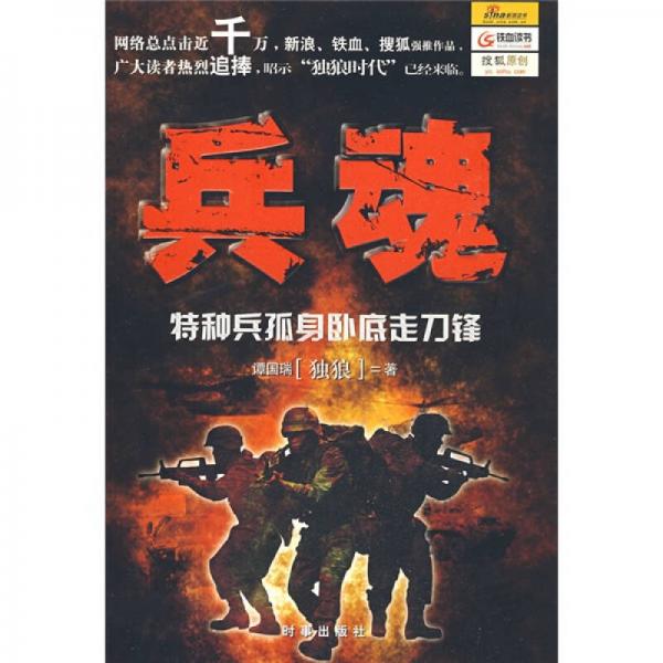 兵魂：特種兵孤身臥底走刀鋒
