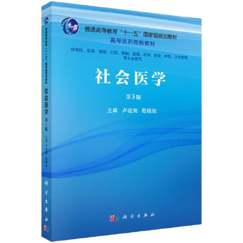社會(huì)醫(yī)學(xué)（第3版）