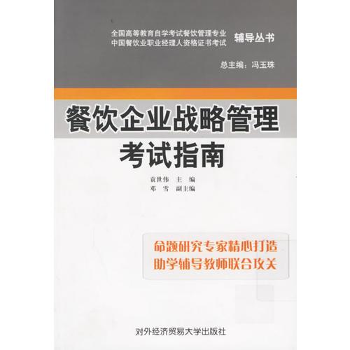 餐飲企業(yè)戰(zhàn)略管理考試指南/全國(guó)高等教育自學(xué)考試餐飲管理專(zhuān)業(yè)中國(guó)餐飲職業(yè)經(jīng)理人資格證書(shū)考試輔導(dǎo)叢書(shū)