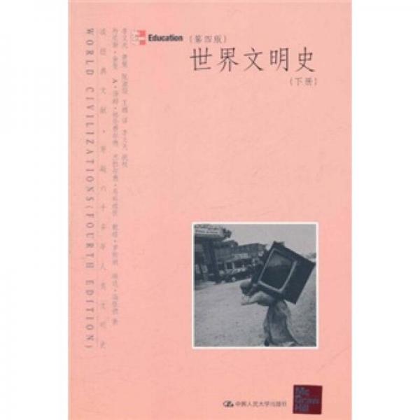 世界文明史（下冊(cè)）（第4版）