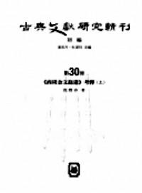 古典文獻(xiàn)研究輯刊 . 