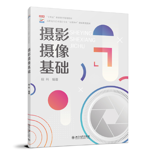 攝影攝像基礎(chǔ) 高職高專藝術(shù)設(shè)計專業(yè)\