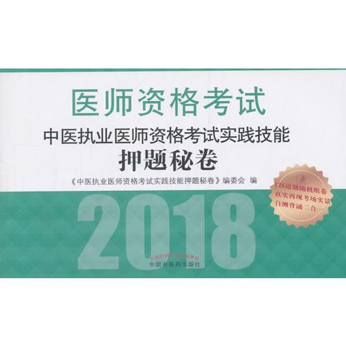 2018中医执业医师资格考试实践技能押题秘卷