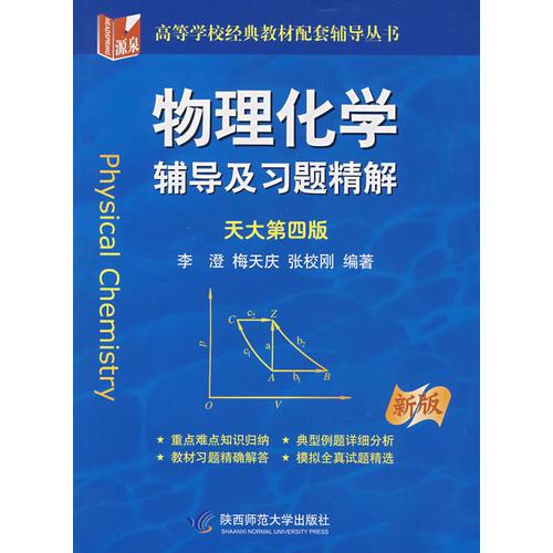 物理化學(xué)：輔導(dǎo)及習(xí)題精解