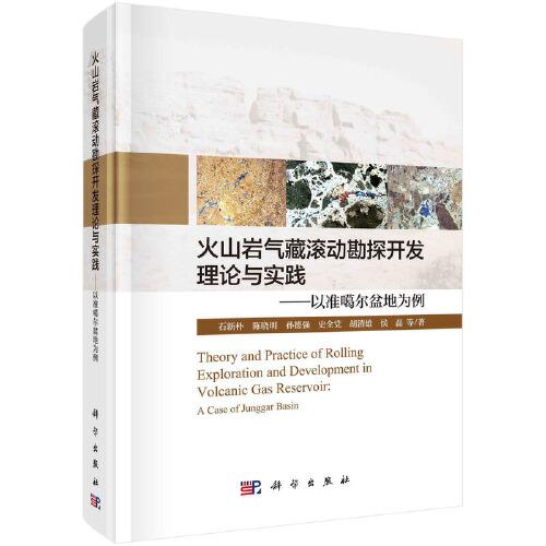 火山巖氣藏滾動勘探開發(fā)理論與實踐：以準(zhǔn)噶爾盆地為例
