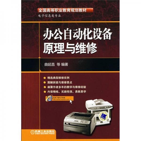 辦公自動(dòng)化設(shè)備原理與維修
