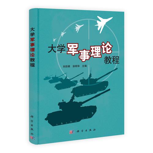 大學軍事理論教程