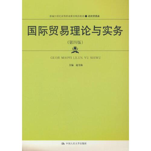 國際貿(mào)易理論與實務(wù)（第四版）（新編21世紀高等職業(yè)教育精品教材·經(jīng)濟貿(mào)易類）
