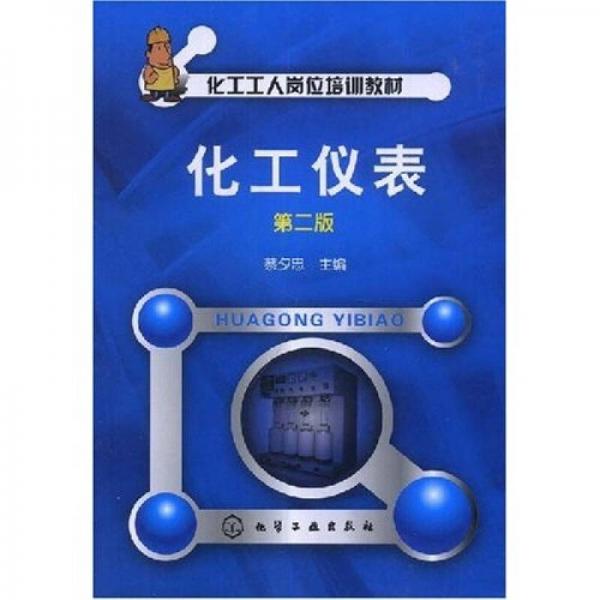 化工工人崗位培訓教材：化工儀表