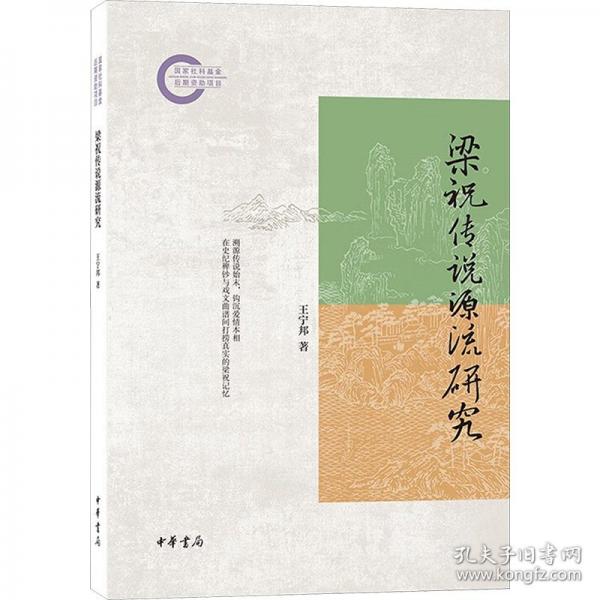 梁祝传说源流研究--国家社科基金后期资助项目
