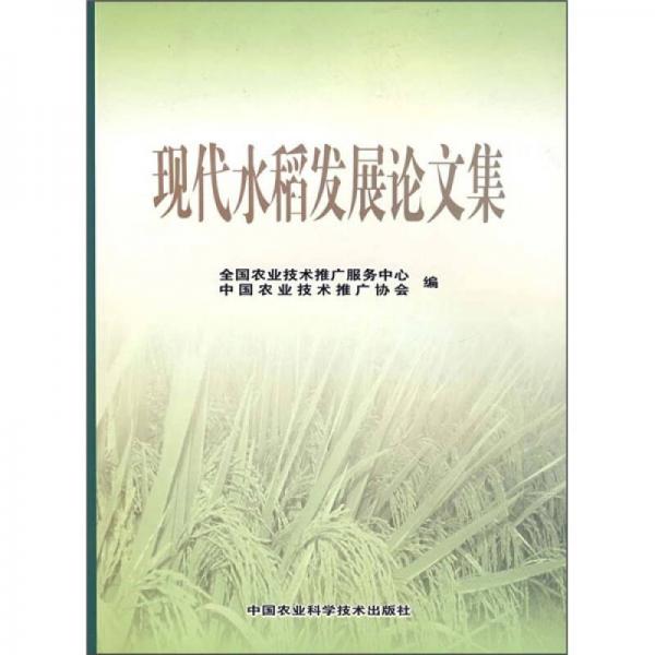 現(xiàn)代水稻發(fā)展論文集
