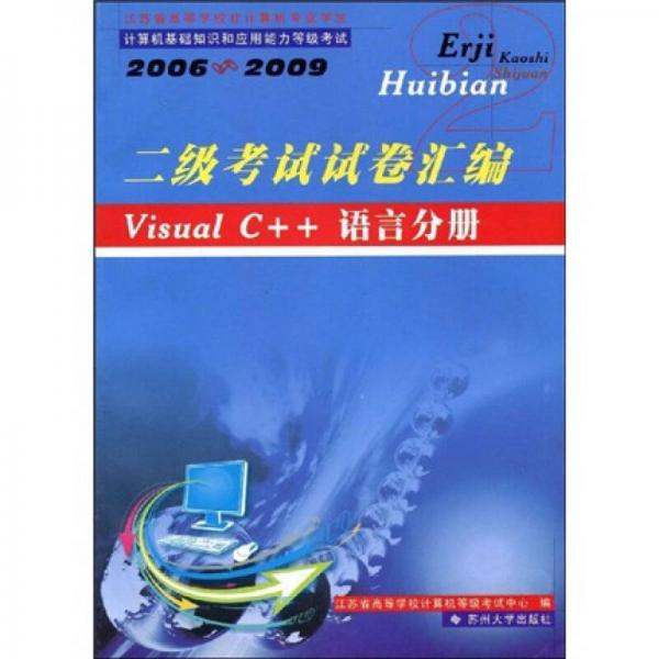 二級考試試卷匯編：Visual C++語言分冊
