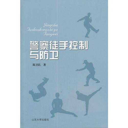 警察徒手控制與防衛(wèi)