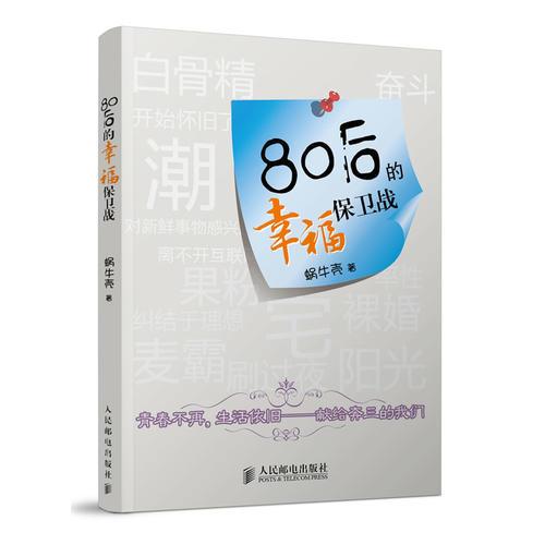 80后的幸福保衛(wèi)戰(zhàn)