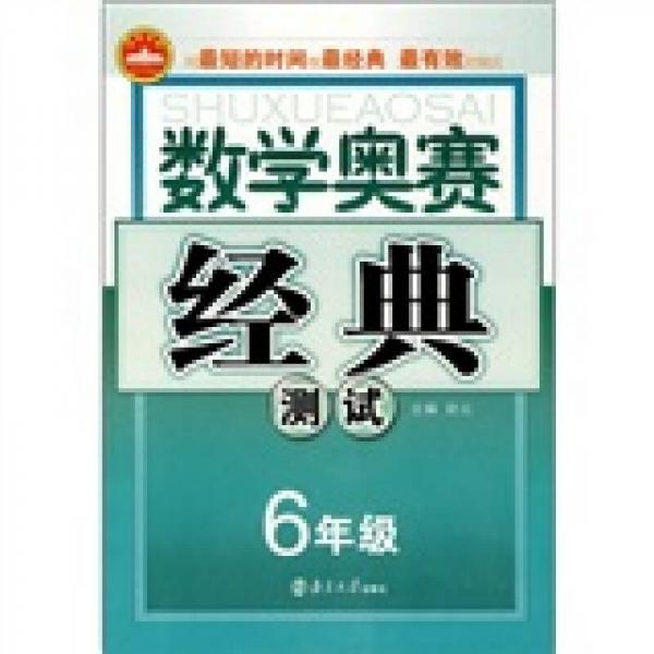 数学奥赛经典测试（6年级）