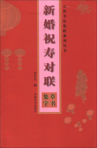 五體書法集聯(lián)系列叢書·新婚祝壽對聯(lián)：草書集字