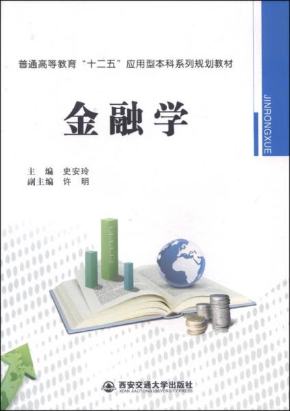 金融學(xué)/普通高等教育“十二五”應(yīng)用型本科系列規(guī)劃教材