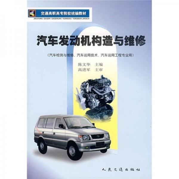 交通高職高專院校統(tǒng)編教材：汽車發(fā)動機構(gòu)造與維修