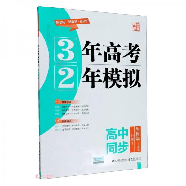 生物学(必修1人教版高中同步)/3年高考2年模拟