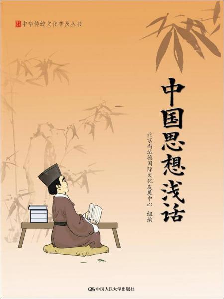 中国思想浅话/中华传统文化普及丛书