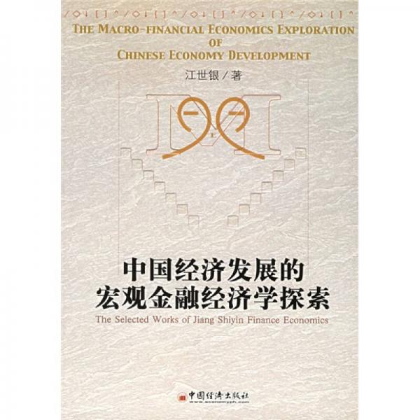 中国经济发展宏观金融经济学探索