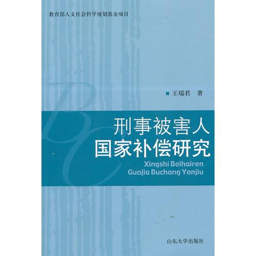 刑事被害人国家补偿研究