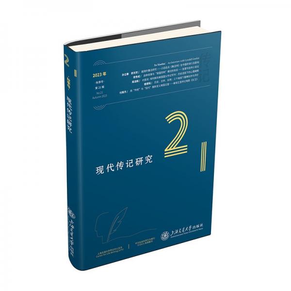 現(xiàn)代傳記研究(2023年秋季號第21輯)