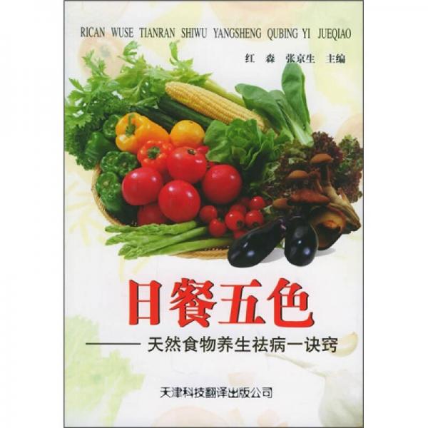 日餐五色：天然食物養(yǎng)生祛病一訣竅