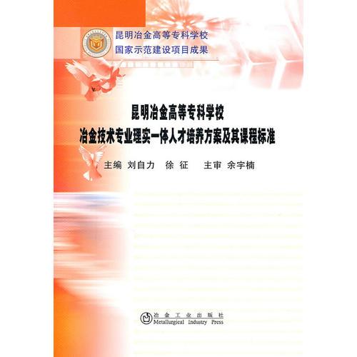 冶金技术专业理实一体人才培养方案及其课程标准\刘自力__昆明冶金高等专科学校