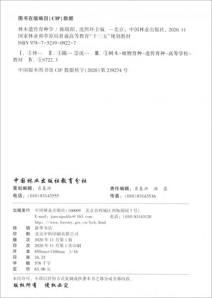 林木遗传育种学（国家林业和草原局普通高等教育“十三五”规划教材）