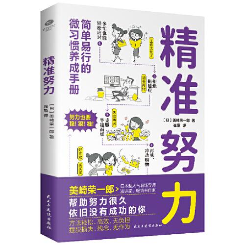 精準(zhǔn)努力：告別廢柴生活，助你成為自律、精進(jìn)、高效的人