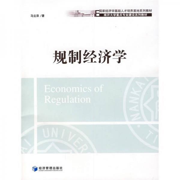 國家經(jīng)濟學基礎(chǔ)人才培養(yǎng)基地系列教材：規(guī)制經(jīng)濟學