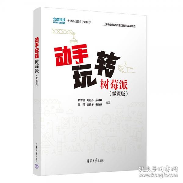 动手玩转树莓派
