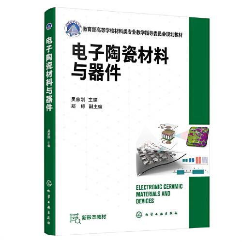 电子陶瓷材料与器件