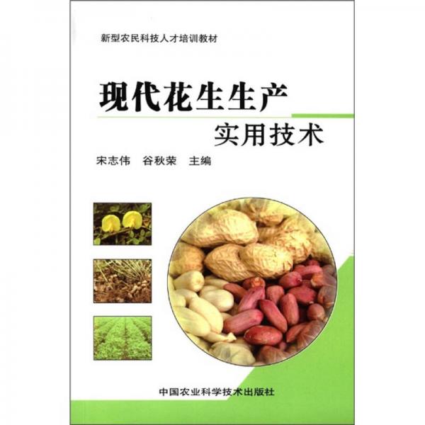 新型農(nóng)民科技人才培訓(xùn)教材：現(xiàn)代花生生產(chǎn)實(shí)用技術(shù)