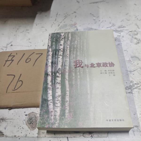 我與北京政協(xié)