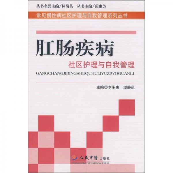 肛腸疾病社區(qū)護(hù)理與自我管理