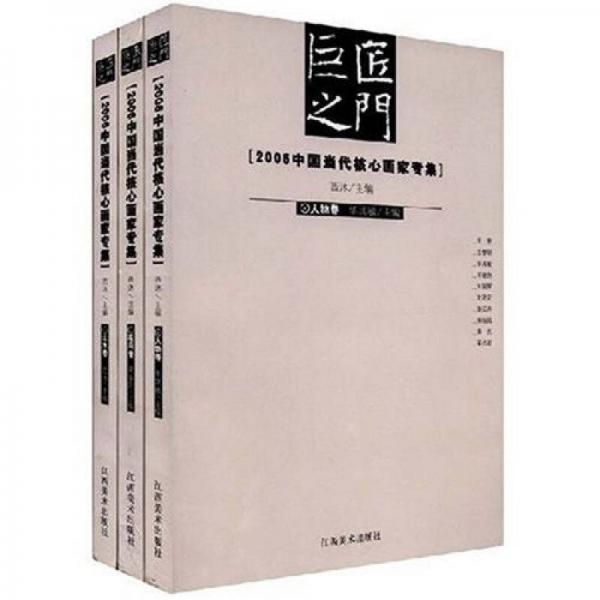2006中國當代核心畫家專集（套裝全3卷）